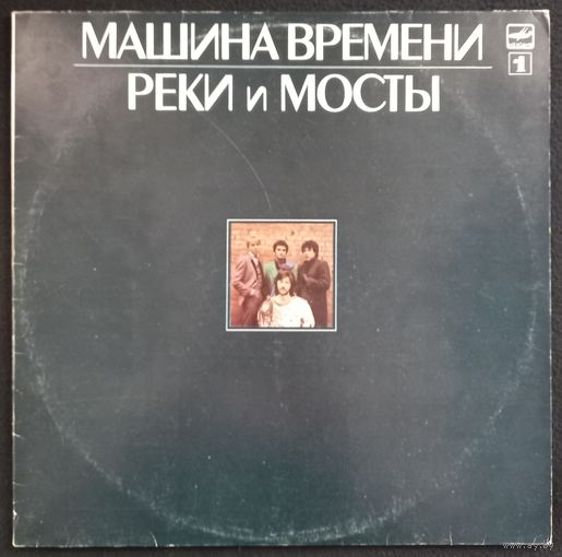 Машина Времени - Реки и Мосты 1