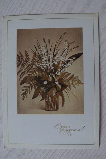 Васнецова Е., С днем рождения! Ландыши; 1983, чистая.