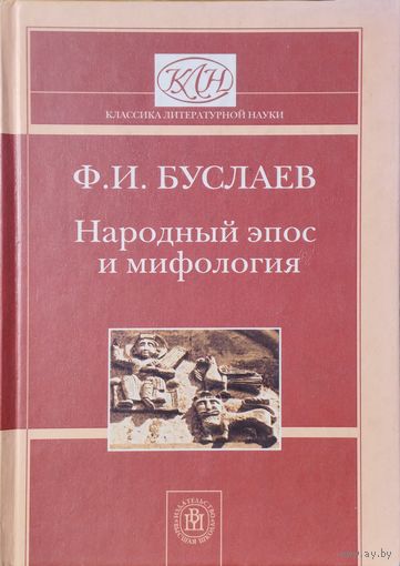 Федор Буслаев "Народный эпос и мифология"