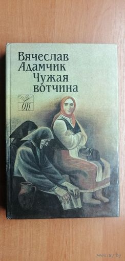Вячеслав Адамчик "Чужая вотчина"