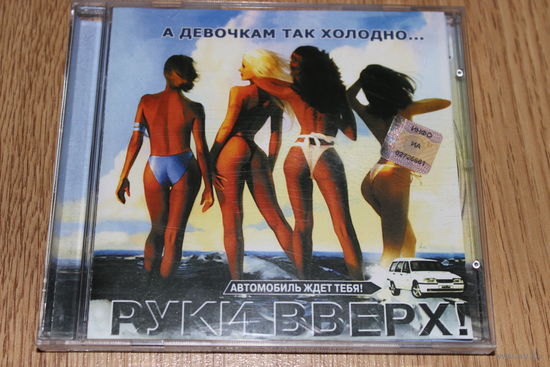 Руки Вверх! – А Девочкам Так Холодно... - CD