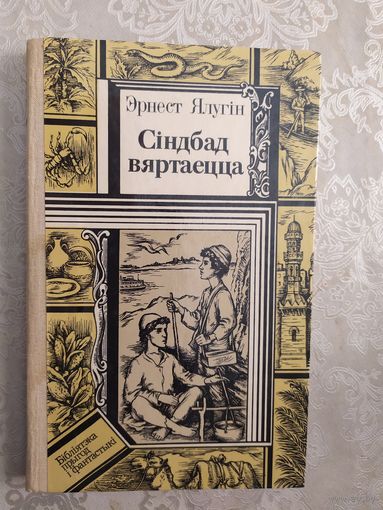 Эрнест Ялугiн. Сiндбад вяртаецца // Серия: Библиотека приключений и фантастики\046