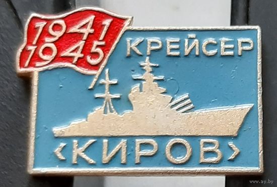 Крейсер Киров. 1941-1945. Е-80