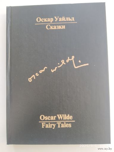Сказки: сборник . На английском языке с параллельным русским текстом / О. Уайльд.