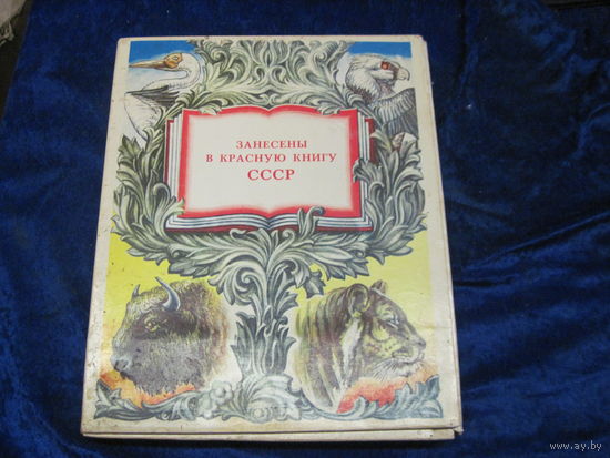Сувенирный набор спичек "Занесены в Красную книгу СССР".