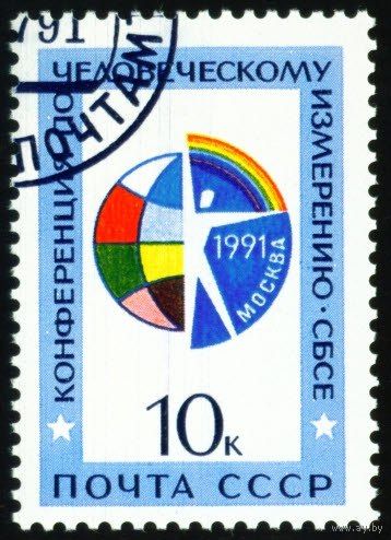 Конференция СБСЕ СССР 1991 год серия из 1 марки