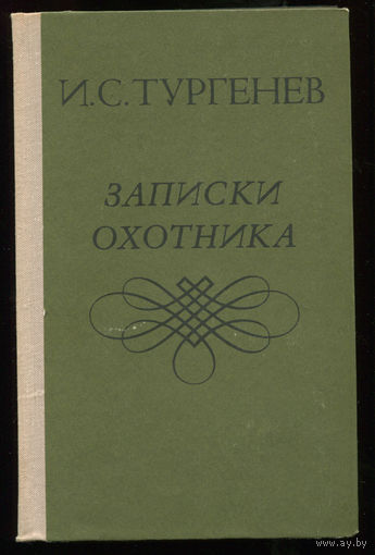 Иван Тургенев. Записки охотника