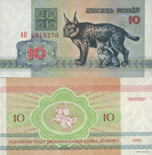 Беларусь 10 Рублей 1992 "АК" UNC П2-191