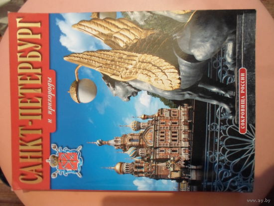 Санкт-Петербург и пригороды. Книга