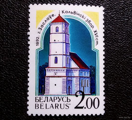 Марка Беларусь 1992 год Архитектурные памятнки