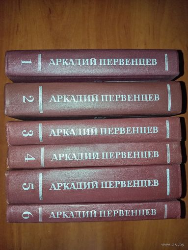 АРКАДИЙ ПЕРВЕНЦЕВ. Собрание сочинений в шести томах (комплект).