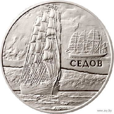 ТОРГИ. Серебро. Седов. Парусники. Корабли. Флот. 20 рублей . 2008 год .