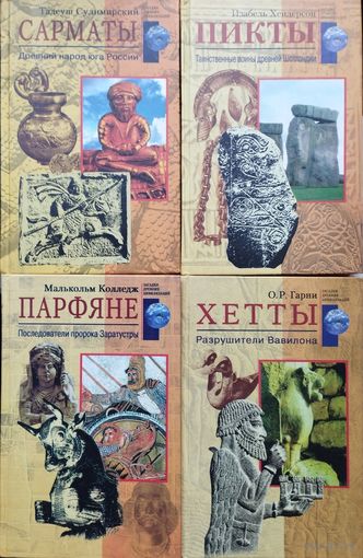 Гарни О. Р. "Хетты. Разрушители Вавилона" серия "Загадки Древних Цивилизаций"
