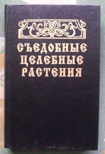 Съедобные целебные растения. Справочник. Г. И. Молчанов, И. Ф.Сучков.