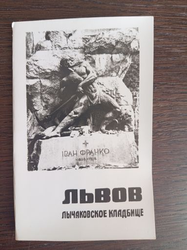 Львов. Лычаковское кладбище. Полный (10 шт.) комплект открыток