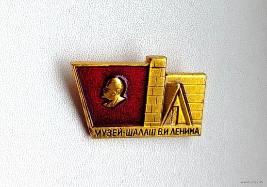 Музей-Шалаш В. И. Ленина. Е-90.