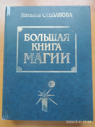 Большая книга магии / Степанова Н. И.