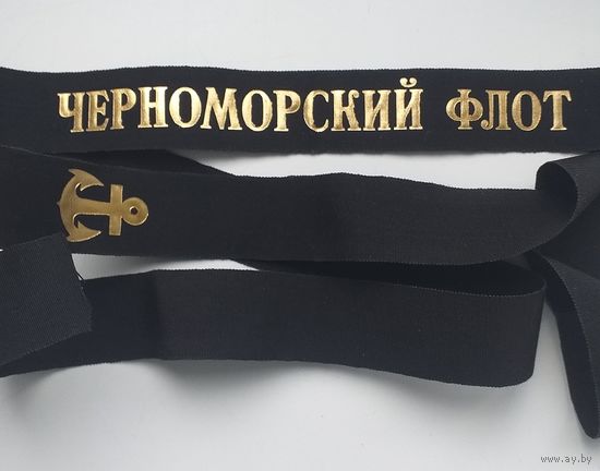 Ленточка ЧФ ВМФ СССР