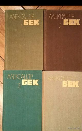 АЛЕКСАНДР БЕК. Собрание сочинений в 4х томах