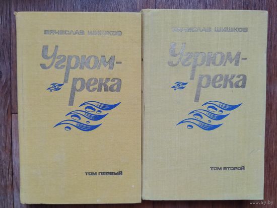 В.Шишков Угрюм-река