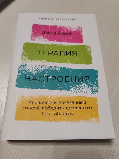 Терапия настроения