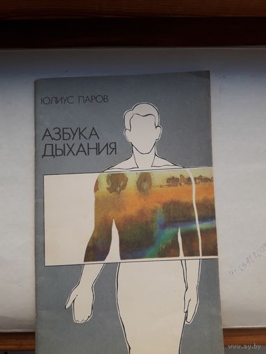 Ю.Паров Азбука дыхания