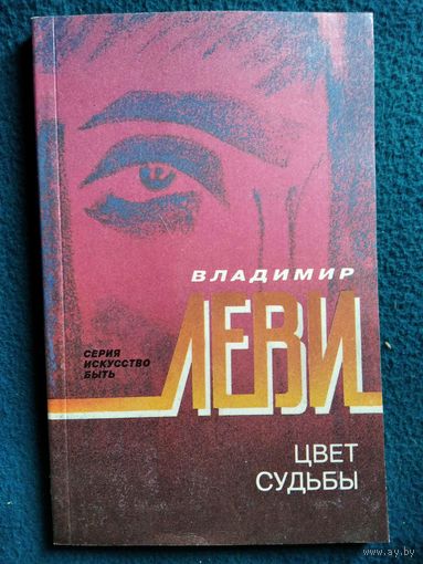 Владимир Леви.  Цвет судьбы // Серия: Искусство быть