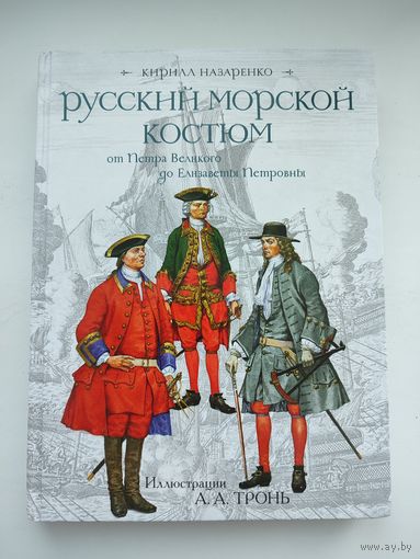 "Русский морской костюм" от Петра Великого, до Елизаветы Петровны. Кирил Назаренко.