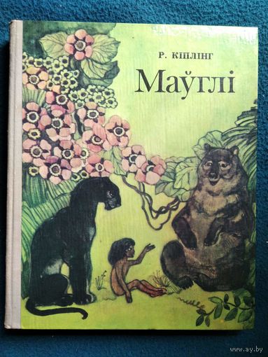 Р. Кiплiнг. Маўглi