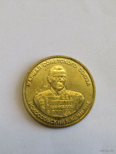 Памятный монетовидный жетон - медаль. "Маршал Советского Союза Рокоссовский К.К". "Орден Красной звезды". ММД. м