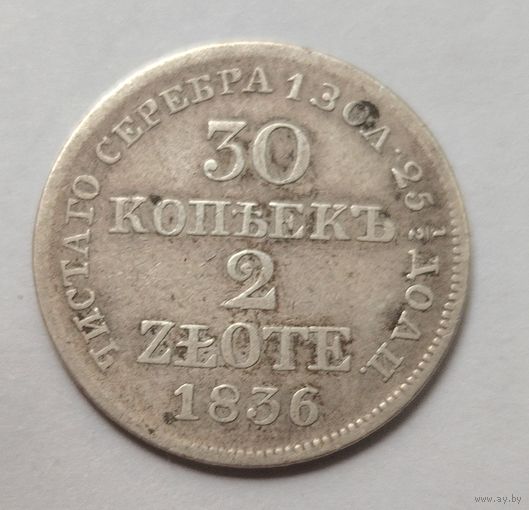 30 копеек 2 злотых 1836MW, красивые