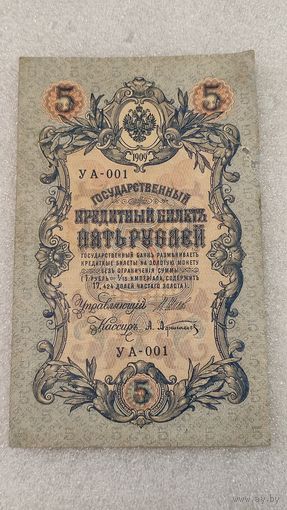 5 рублей 1909 Шипов-Афанасьев