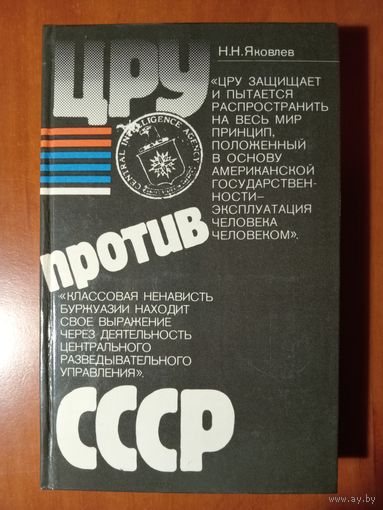 Н.Н.Яковлев. ЦРУ ПРОТИВ СССР.