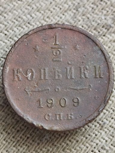 Распродажа - 1/2 копейки 1909г.,РИ,НИКОЛАЙ 2