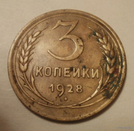 3 копейки 1928