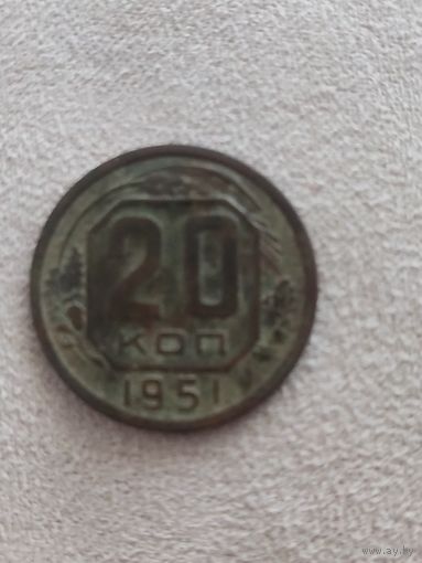 Распродажа! 20 копеек СССР 1951 года. Смотрите другие мои лоты