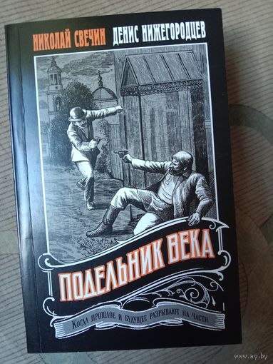 Николай Свечин Денис Нижегородцев Подельник века