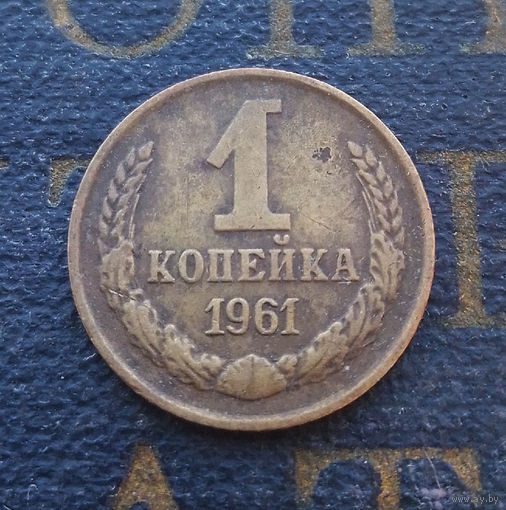 1 копейка 1961 СССР #02