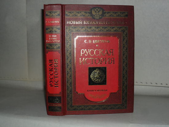 Цветков С.Э. Русская история: Книга первая. Серия: Новый взгляд на историю.