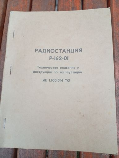 Радиостанция Р -162-01