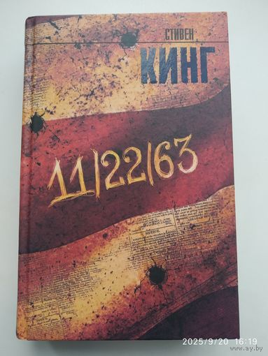 11 / 22 / 63: [роман] / Стивен Кинг. (Король на все времена).