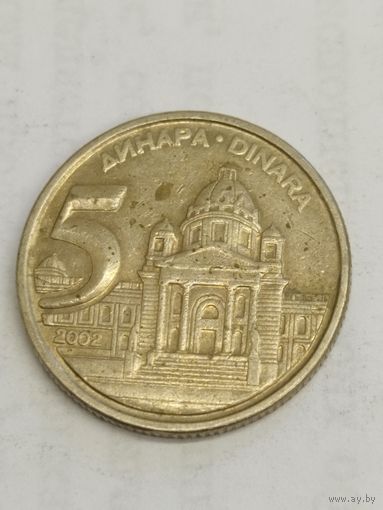 Югославия 5 динар 2002