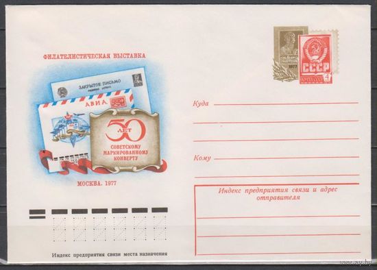 СССР.ХМК ОМ 37.1977.11.16. Филателистическая выставка 50 лет советскому маркированному конверту (С).