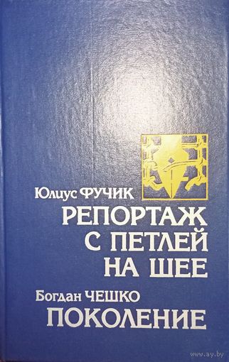 Юлиус Фучик, Репортаж с петлей на шее