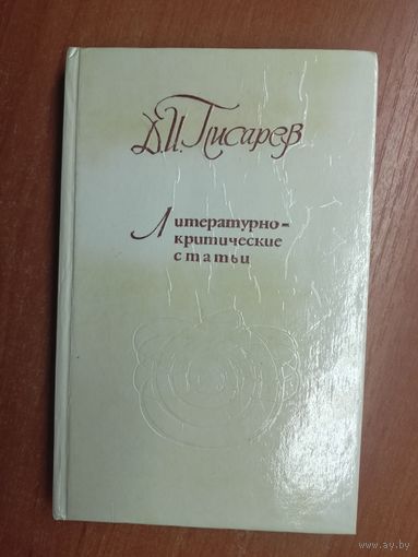 Дмитрий Писарев "Литературно-критические статьи"