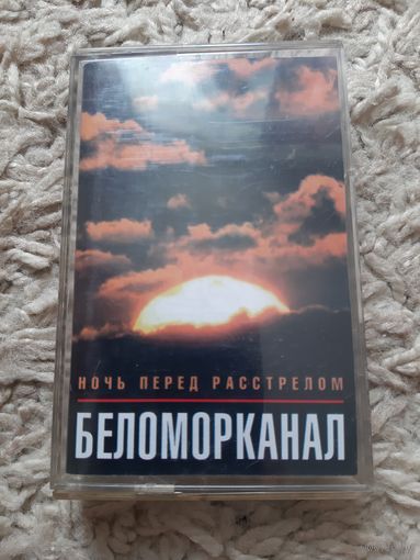 Кассета БЕЛОМОРКАНАЛ. Ночь перед расстрелом.