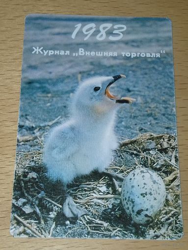 Календарик пластиковый 1983 Журнал "Внешняя Торговля". Птенец.  Пластик
