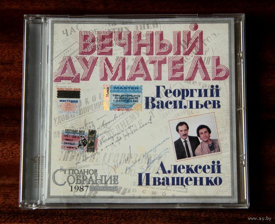 Георгий Васильев, Алексей Иващенко "Вечный Думатель" (Audio CD - 2005)