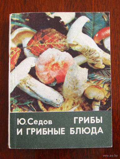 Ю. Седов Грибы и грибные блюда