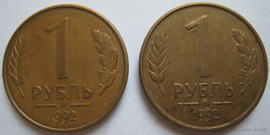 Россия 1 рубль 1992 г. Цена за обе.